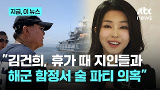 추미애 "김건희 여사, 2023년 여름휴가 때 해군 함정에서 술 파티…폭죽놀이까지"｜지금 이 뉴스