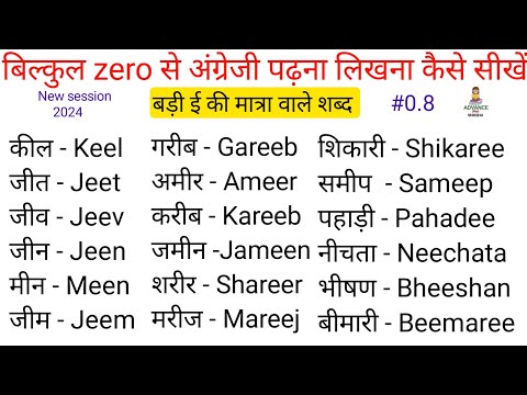 #0.8 बिल्कुल zero से English पढ़ना सीखें|| English padna shikhe||ee ki matra wale shabd || part-2