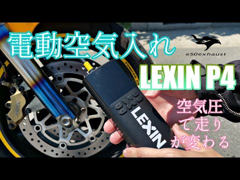 空気圧【LEXIN P4】で走りが変わるバイクの空気圧気にしてますか