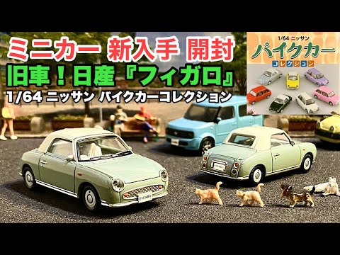 日産『フィガロ』日本車！旧車！【ミニカー 開封】1/64 ニッサン パイクカーコレクション《ダイキャストではない》【アオシマ】ブラインドトイ【トミカ サイズ】※他車比較あり