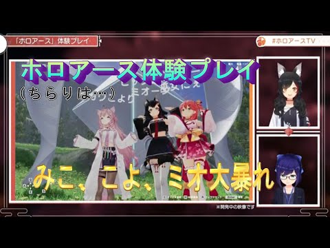 【ホロアース】体験プレイ、みこ、こよ、ミオ大暴れ【さくらみこ/博衣こより/大神ミオ/ホロライブ/切り抜き】