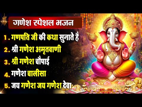 बुधवार धनप्राप्ति :- गणेश जी की कथा सुनाते है | Shri Ganesh Bhajan 2025 | Nonstop Hit Bhajan