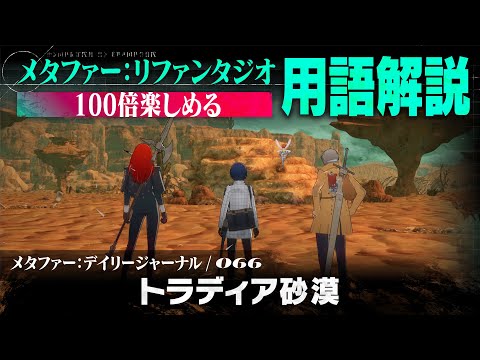 【トラディア砂漠】メタファー：デイリージャーナル　第66ページ