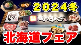 【2024冬】ラム肉にかに飯食べ放題の焼肉きんぐの「北海道フェア」が今年も美味しくて腹パンまで食べてしまいました♪【焼肉きんぐ 食べ放題 北海道フェア ぼっち】