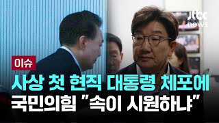 국민의힘 지도부 "국격 무너져 죄송‥체포로 불법 정당화 안 돼" [이슈PLAY] / JTBC News