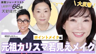 【嶋田ちあき｜ポイントメイク】20年前の自分になれる！？しぼみ目元・口元も若返った👀✨カリスマアーティスト・嶋田ちあきさんのポイントメイク術がすごい💗