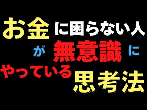 お金に困らない人が無意識にやっている思考法　12/19