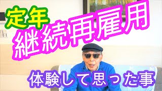 定年後に継続再雇用して思った事、定年後のやった事を体験でお話しします。定年予備軍の方々、継続雇用中の方に有益であれば嬉しいです。第二の人生、定年後の趣味も大事だから継続雇用中は退職後の準備期間です。