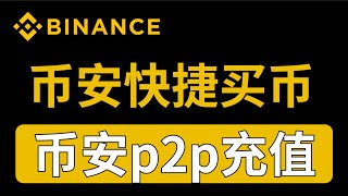 Binance币安怎么入金？快捷买币和p2p交易有什么区别？【币安充值usdt教程】币安c2c交易 币安充u 币安充值人民币 币安购买 币安买usdt 币安入金 币安绑定银行卡 币安支付宝买币