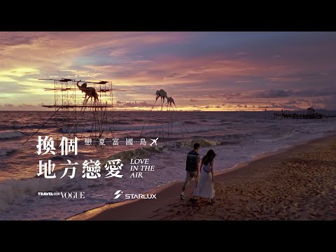 換個地方戀愛吧 戀夏富國島 Love in Phu Quoc Ep.1｜Travel with Vogue x STARLUX Airlines