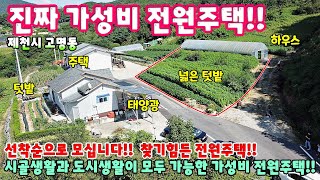 625. 1억대 가성비 전원주택!! 넓은 텃밭과 하우스 태양광 제천시 고명동 주택매매 제천전원주택 제천토지매매 제천부동산 촌집 시골집매매