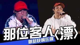 台灣新說唱-那吾克熱【漂-摸大象】日、韓、元素週期表快嘴狂飆｜| WACKYBOYS | 反骨 | 中國新說唱《漂》二部曲完整版