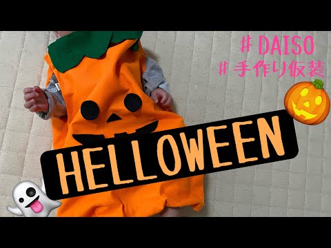 ［ハロウィン］手作り仮装/ベビー用/かぼちゃの服/DAISO/100均で作ってみた