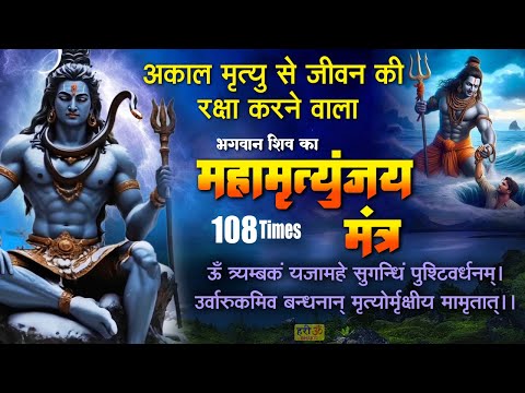 शिव जी का सबसे शक्तिशाली मंत्र |Mahamrityunjaya Mantra | Om Tryambakam Yajamahe | महामृत्युंजय मंत्र