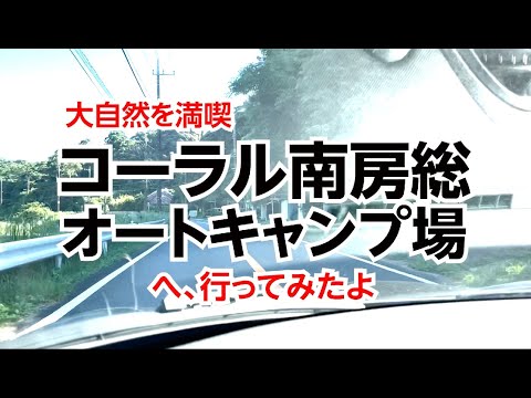 コーラル南房総オートキャンプ場の林間オートキャンプサイトに行ってみたよ。