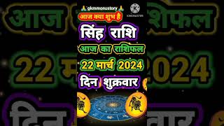 सिंह राशि 22 मार्च 2024 | #horoscope #ytshorts #singhrashi #singhrashifal #shorts #motivation #viral