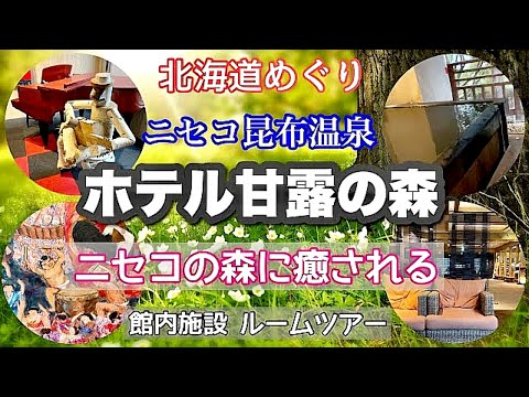 【北海道ニセコ】癒しの森と温泉の楽園！甘露の森ルームツアー＆館内施設紹介