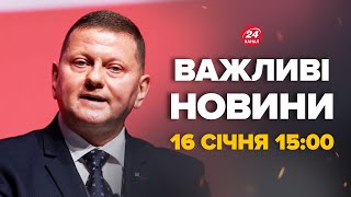 Залужний вийшов зі заявою до українців! ІСТОРИЧНИЙ МОМЕНТ для України – Новини за сьогодні 16 січня