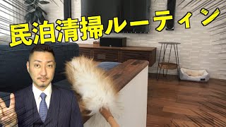 【民泊清掃ルーティーン】作業手順を徹底解説します！