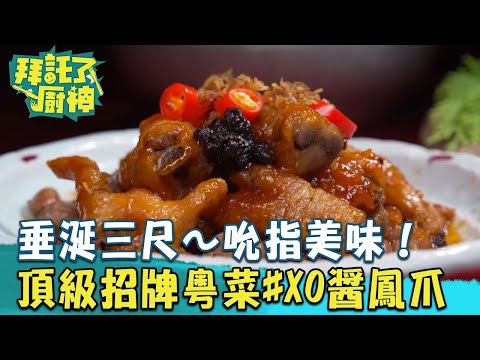 【2024過年年菜】垂涎三尺～吮指美味！頂級粵菜招牌料理#XO醬鳳爪《#拜託了廚神》EP13 蔡昌憲 張庭瑚｜料理｜食譜｜DIY