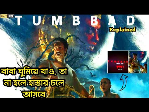 Tumbbad Explained in Bangla। Baba so jao warna hastar aa jayega।Filmybitz