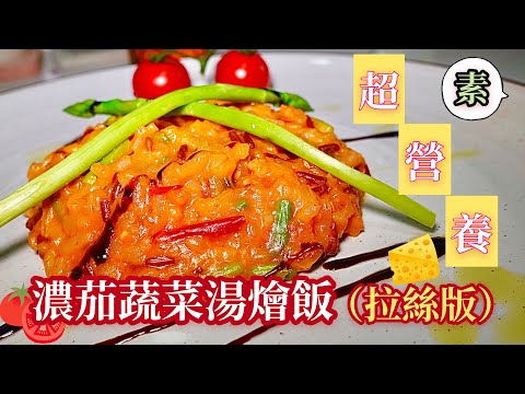 【素】濃茄蔬菜湯燴飯（芝士拉絲版）｜一煲懶洗版｜ 食素也可好有型&營