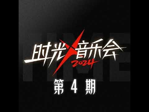 【纯享】杨宗纬&何洁《人质》| 时光音乐会第四季 | 第四期 | CC歌词字幕