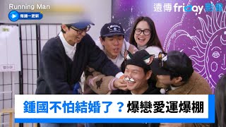 金鍾國不怕結婚了？爆下半年戀愛運爆棚_《Running Man》第735集_friDay影音韓綜線上看