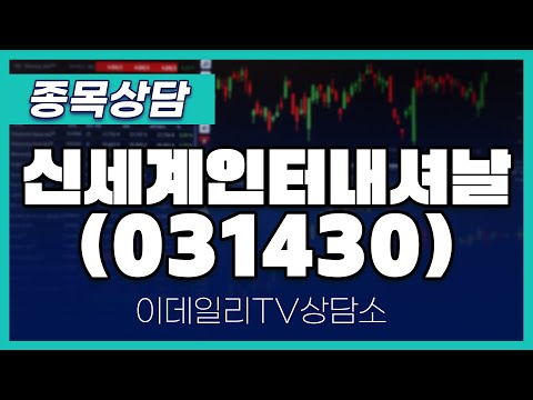 신세계인터내셔날(031430) - 종목상담 문현진 멘토 (20250116)