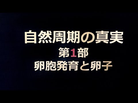 自然周期の真実（第1部）v1a