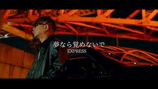 EXPRESS - 夢なら覚めないで