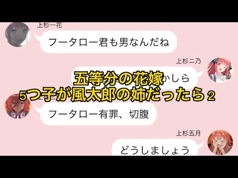 【2次小説】【五等分の花嫁】5つ子が風太郎の姉だったら2