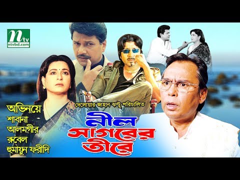 Popular Bangla Movie: Nil Shagorer Tire | Shabana, Alamgir, Rubel, Faridi, Aruna