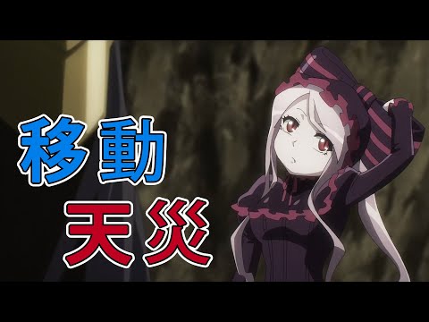 天災出遊 Overlord第四季劇情與細節05-06