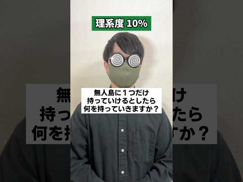 あなたの理系度がわかる質問#shorts