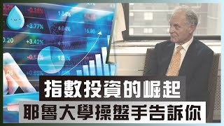 主動選股真的能有效賺錢嗎？指數化投資為何崛起？《指數革命》