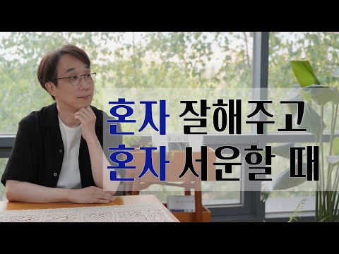 혼자 잘해주고 혼자 서운할 때  | 상처받지 않고 사랑하는 법