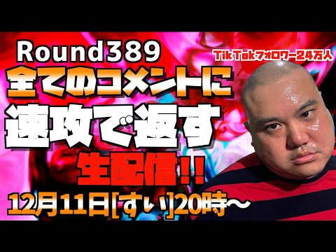 【生配信】速攻で全てのコメントに返す!!＜第389回＞