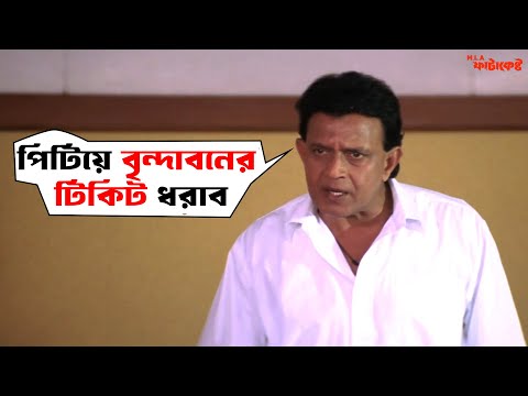 গুন্ডা থেকে মন্ত্রী ফাটাকেষ্ট | MLA Fatakeshto | Mithun | Koel | Movie Scene | SVF