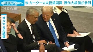 トランプ氏とオバマ氏が会話 笑顔も　カーター元大統領の国葬(2025年1月10日)