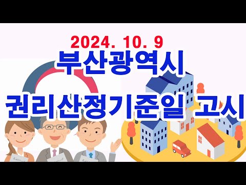 2024. 10. 9. 부산광역시 권리산정기준일 고시