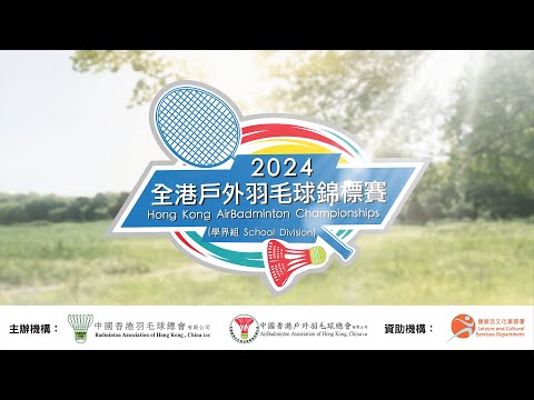 2024全港戶外羽毛球錦標賽(學界組) 決賽日精華 | Hong Kong AirBadminton Championships 2024 (School Division) Finals H/L