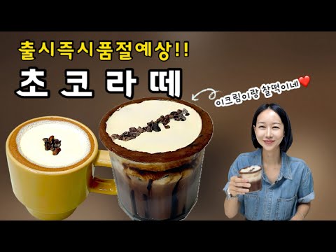 초코라떼를 이렇게 만들면 매출 폭발합니다.