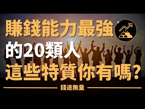 賺錢能力最強的20類人，這些特質你有嗎？