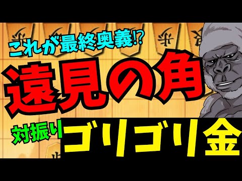 あまり見ることができない中盤に光る自陣の角！！将棋ウォーズ実況 3分切れ負け【対振りゴリゴリ金】