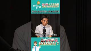 白內障手術，健保有給付？ #shorts