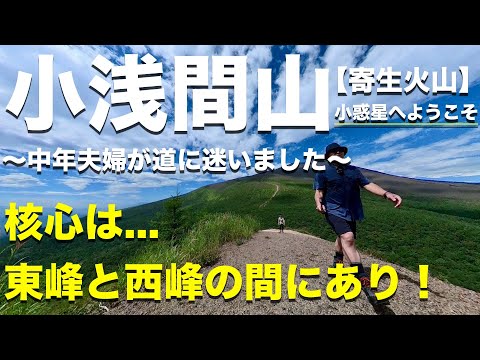 【小浅間山】道迷いしました...油断大敵！寄生火山なめんなよ。360°の絶景と往復2時間強コスパの良さは本当にオススメです！