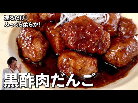 お手軽中華レシピ！ふっくら柔らかでさっぱり濃厚！黒酢肉だんごの作り方