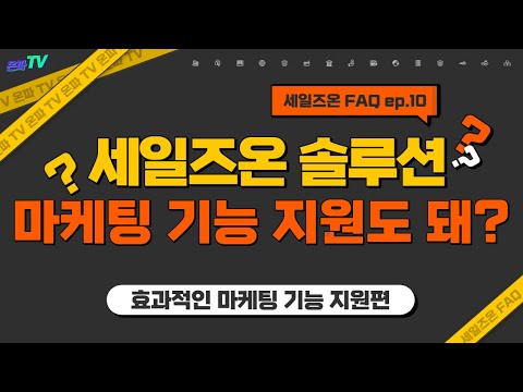 FAQ | 효과적인 마케팅 기능지원이 된다고?