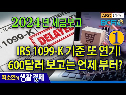 [최소연 CPA 컬럼] IRS 1099-K 기준 또 연기! 600달러 보고는 언제 부터?